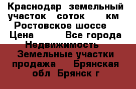Краснодар, земельный участок 6 соток,  12 км. Ростовское шоссе  › Цена ­ 850 - Все города Недвижимость » Земельные участки продажа   . Брянская обл.,Брянск г.